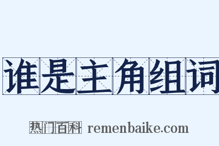谁是主角组词是什么意思的图片